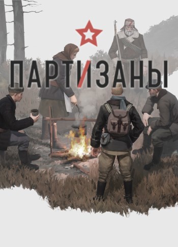 Партизаны 1941 (Partisans 1941) (v 1.1.05 + DLCs)