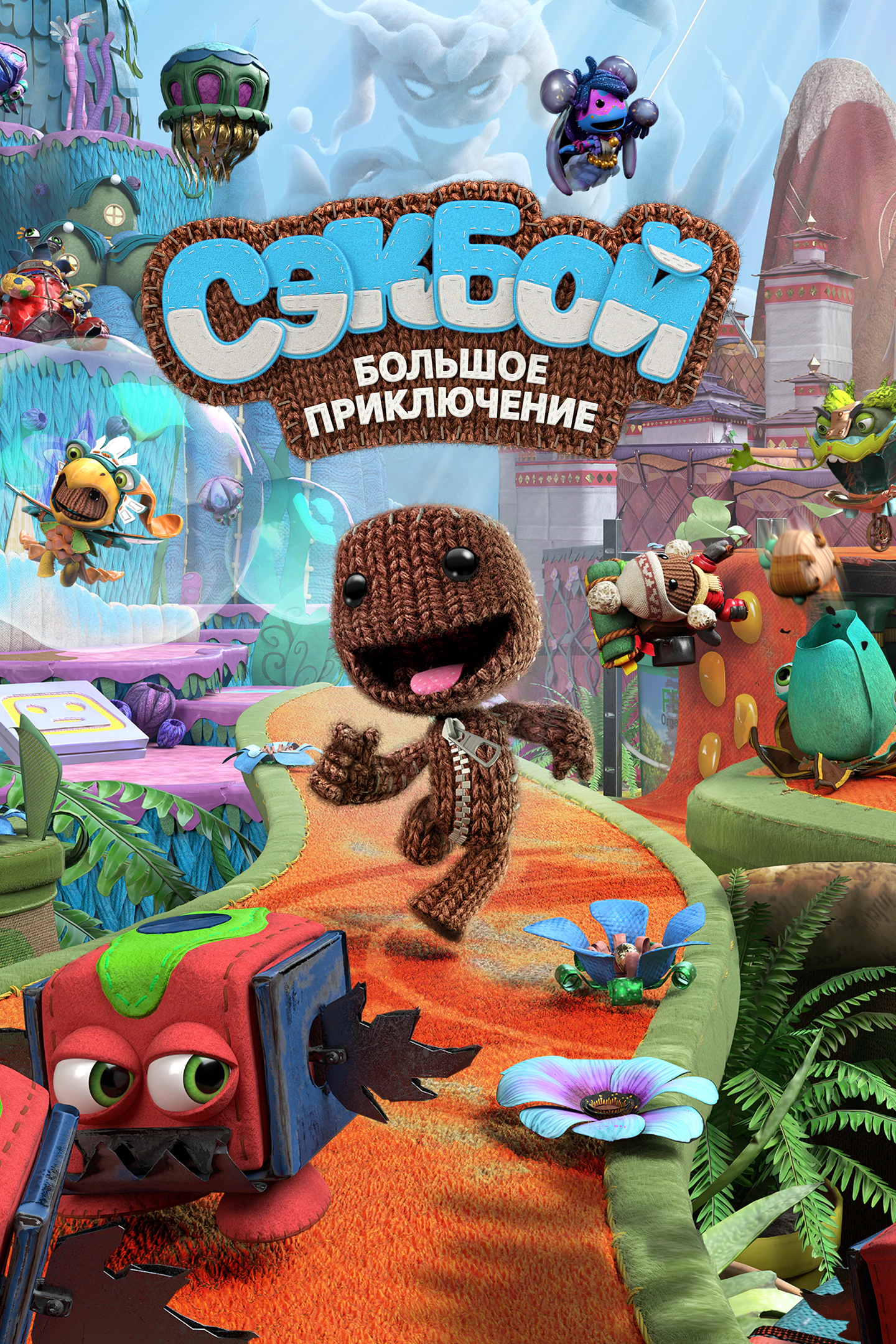 Sackboy: A Big Adventure